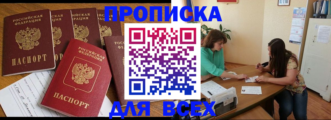 купить прописку в Янауле